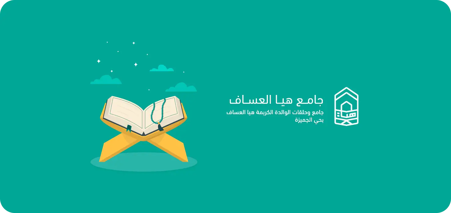 تطبيق هيا العساف لحفظ وضبط القرأن الكريم.