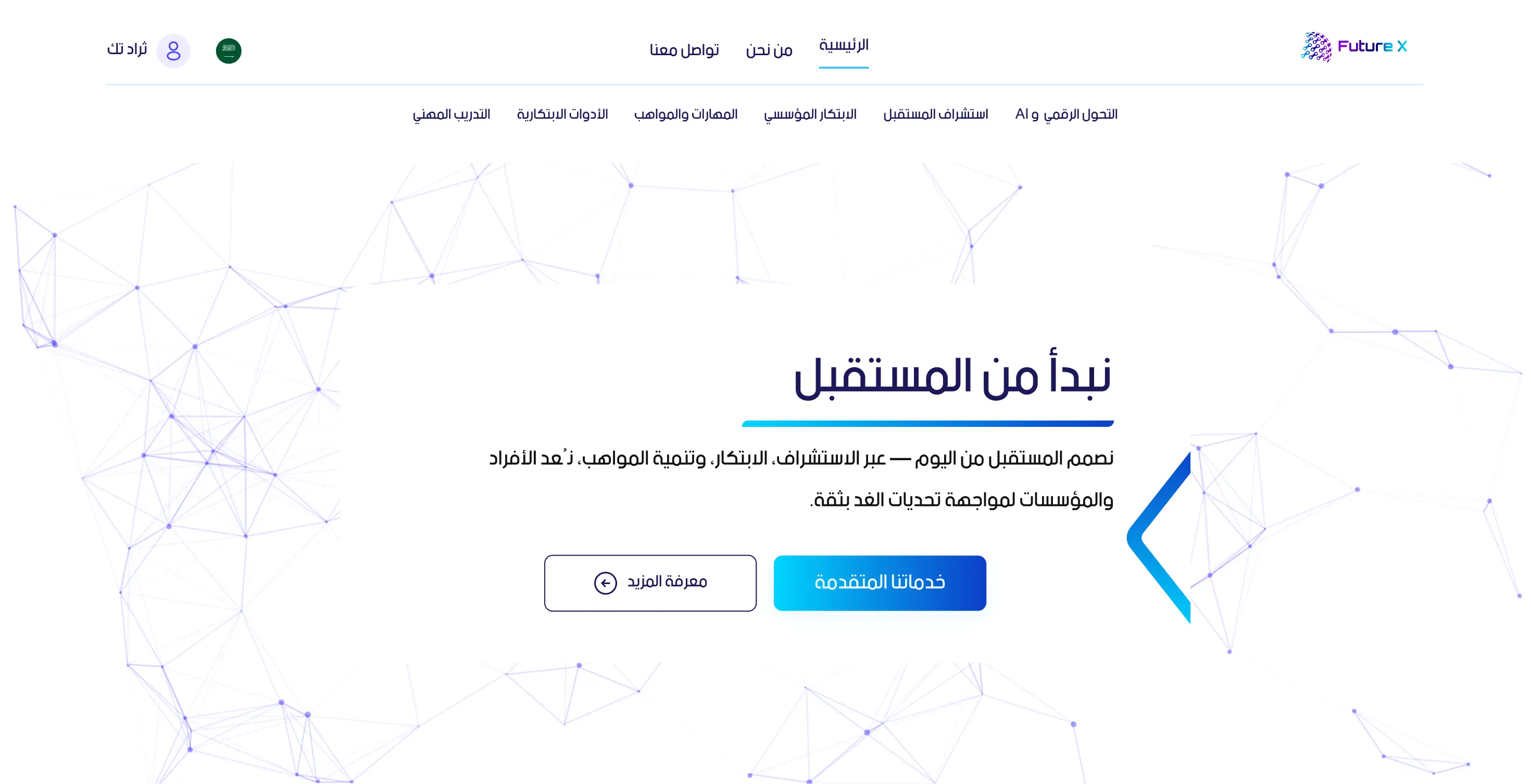 اكتشف مستقبلك مع فيوتشر إكس